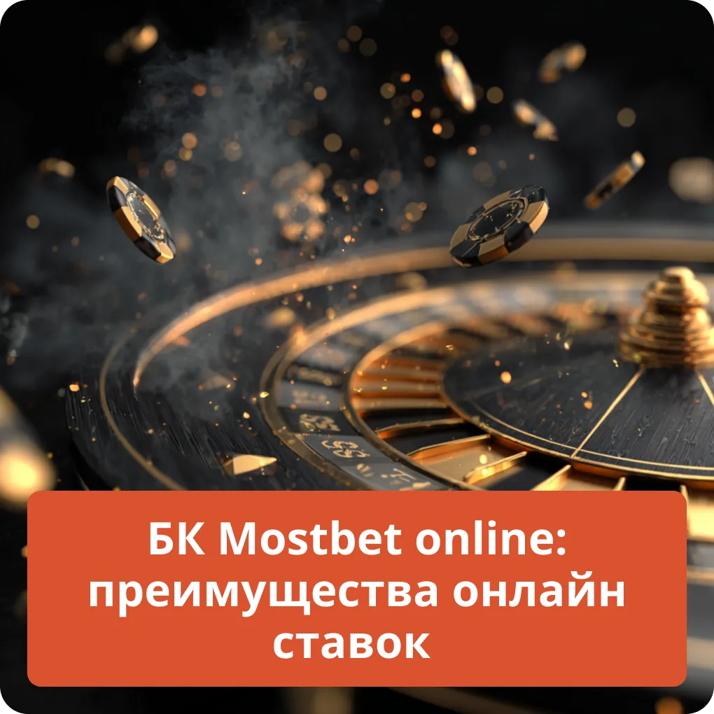 БК Mostbet online: преимущества онлайн ставок